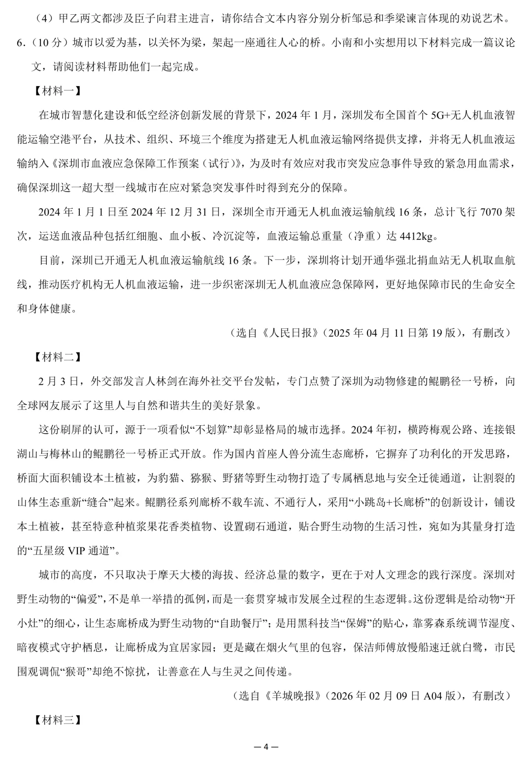 2026年广东省深圳市中考语文一模试卷(含答案) 第4张 2026年广东省深圳市中考语文一模试卷(含答案) 第4张