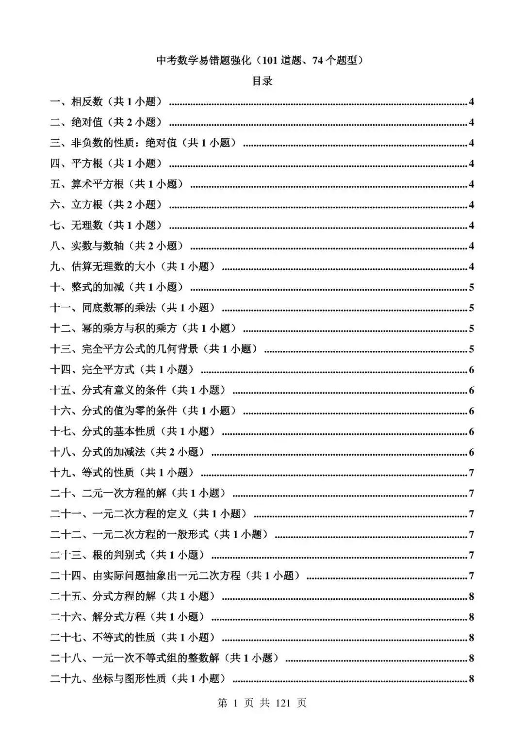 【免费资料】2026.4.4分享-中考数学易错题强化(101道题、74个题型) 第1张 【免费资料】2026.4.4分享-中考数学易错题强化(101道题、74个题型) 第1张