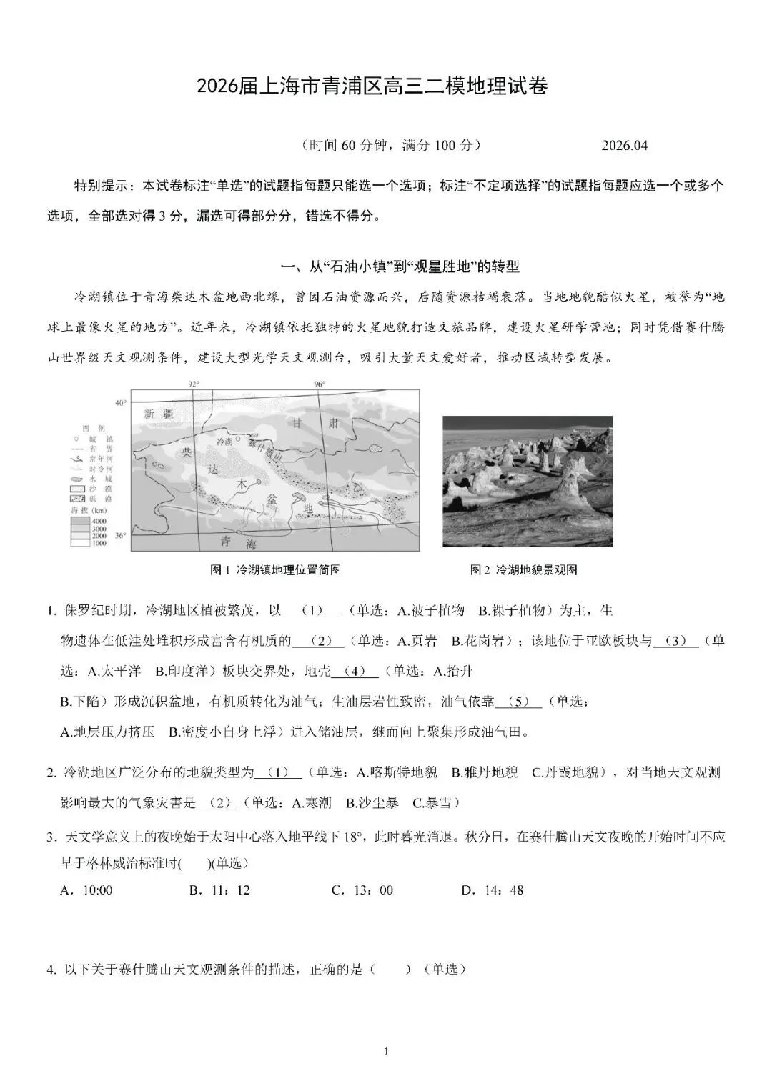 2026届上海市青浦区高三二模地理试卷(含答案) 第1张