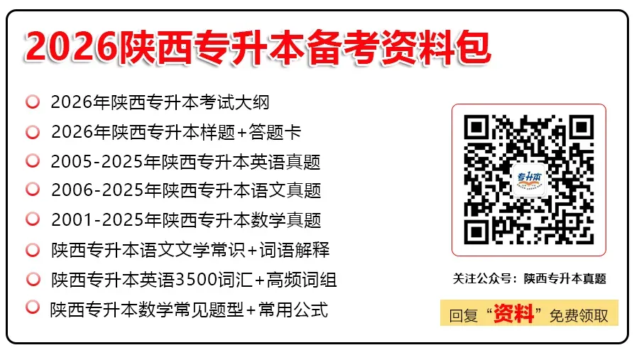 2025陕西专升本语文真题答案 第1张