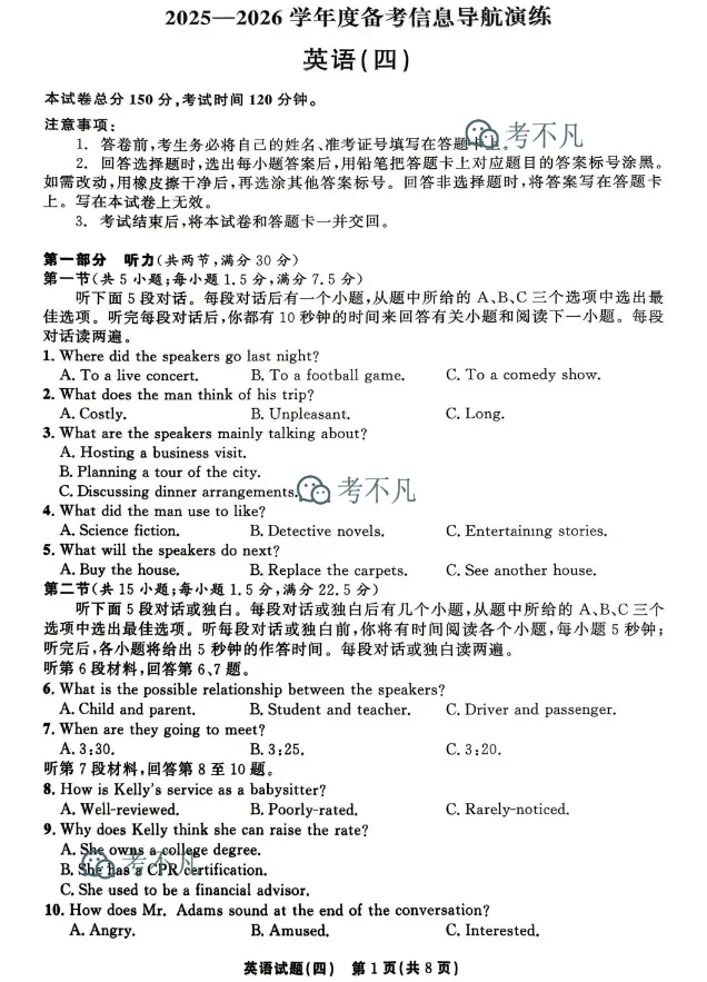 [真题密卷]2025-2026学年度备考信息导航演练(四)4 第3张