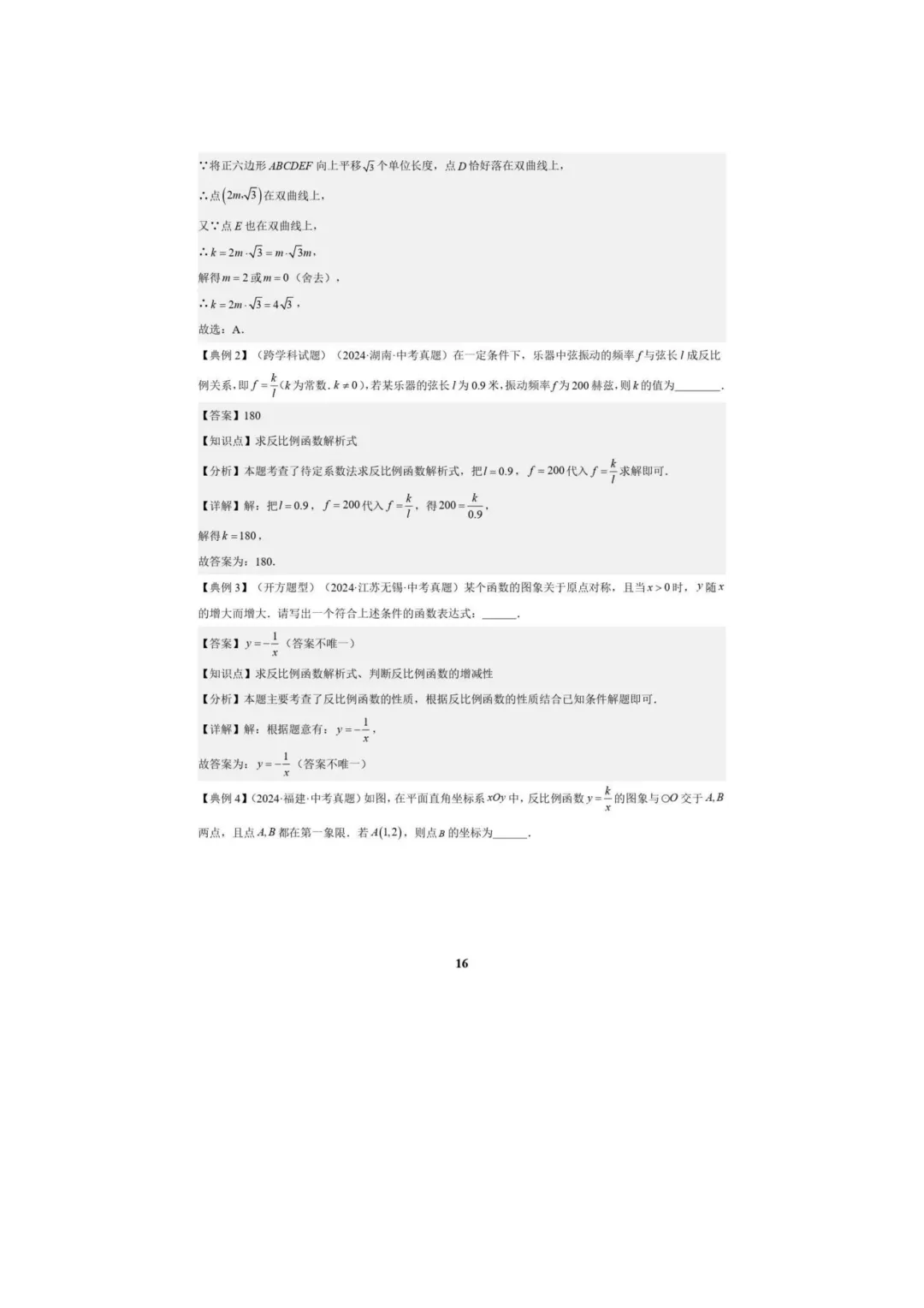中考数学专题复习++专题05++反比例函数(5大模块知识梳理+5大考点+3大易错点)解析版 第18张