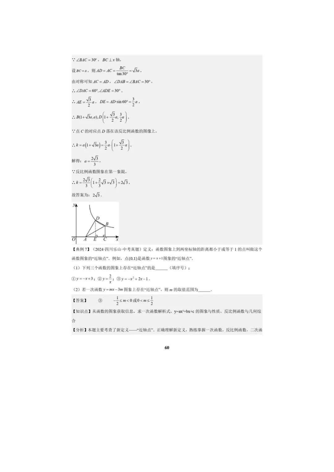 中考数学专题复习++专题05++反比例函数(5大模块知识梳理+5大考点+3大易错点)解析版 第62张