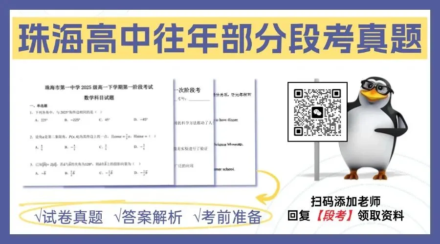 珠海高一高二往年一段考真题免费领→ 第7张