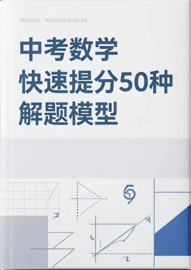【中考数学】一模后快速提分50种解题模型 第2张