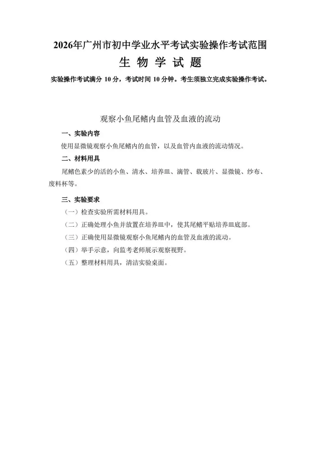 完整版|2026广州中考物化生实验操作考试范围 第31张