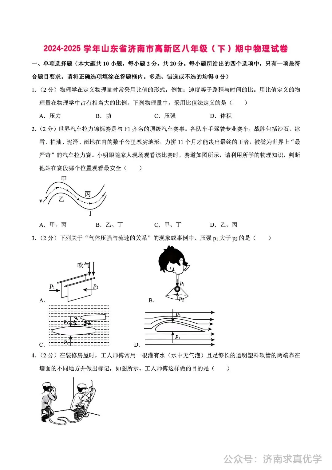 【真题】济南市高新区2024-2025学年下学期八年级学业质量抽测物理试题(解析见文末) 第1张