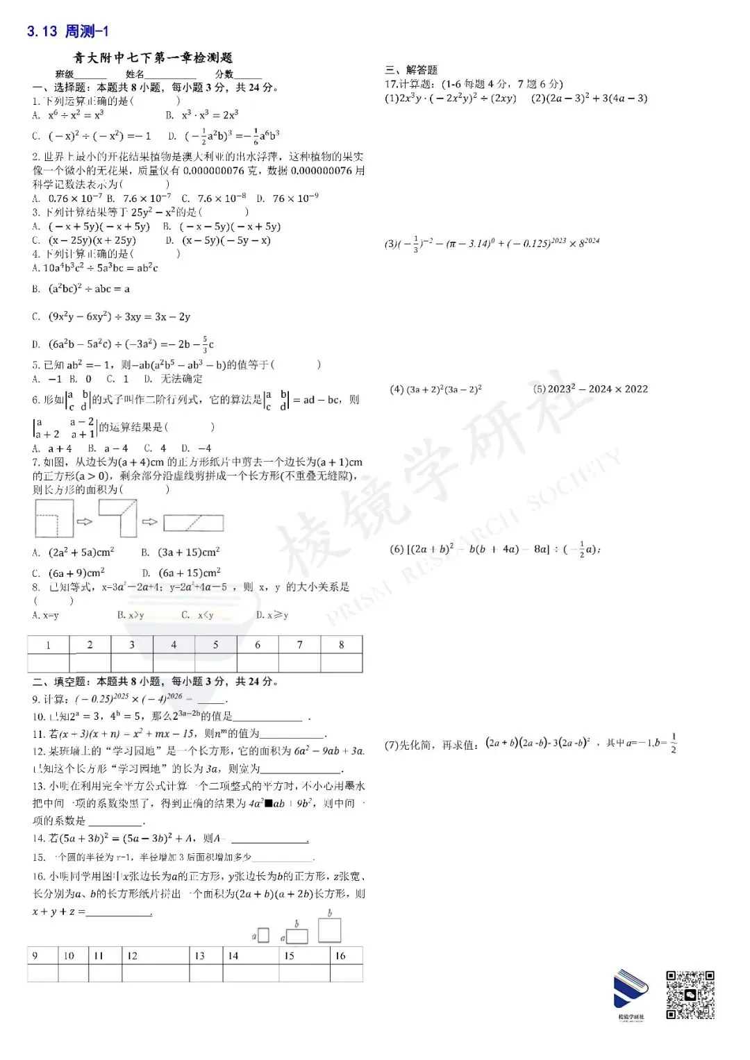 【名校真题】 3.13 青大附 初一 数学周测 真题 + 答案(26年七下) 第1张