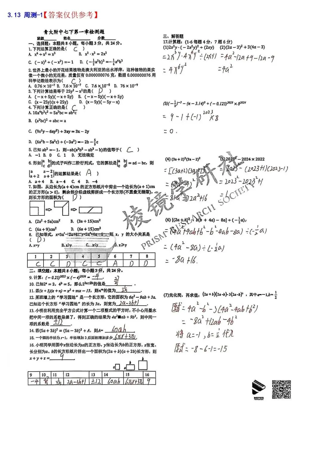 【名校真题】 3.13 青大附 初一 数学周测 真题 + 答案(26年七下) 第3张
