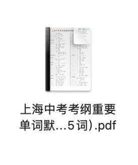 资料分享|上海中考考纲重要单词默写(1365词) 第7张
