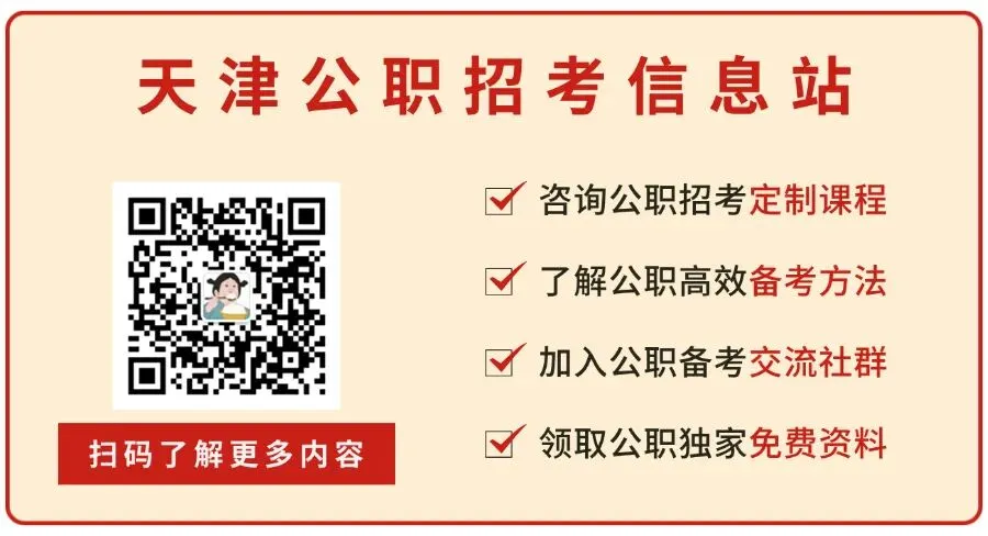 2026天津第二批事业单位面试考情|真题+流程+备考,一篇全搞定!历年免费领! 第8张 2026天津第二批事业单位面试考情|真题+流程+备考,一篇全搞定!历年免费领! 第8张