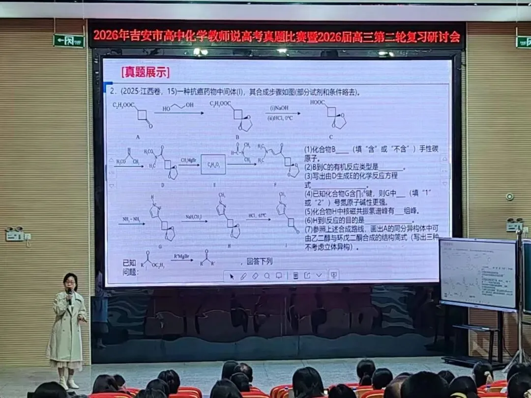 研思聚贤说真题,深耕备考启新程——安福二中协办吉安市普通高中化学教师说高考比赛暨2026届高三第二轮复习研讨会 第11张 研思聚贤说真题,深耕备考启新程——安福二中协办吉安市普通高中化学教师说高考比赛暨2026届高三第二轮复习研讨会 第11张