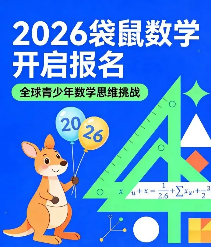 2026袋鼠数学竞赛考情复盘+真题答案解析!看看你能考多少分? 第1张 2026袋鼠数学竞赛考情复盘+真题答案解析!看看你能考多少分? 第1张