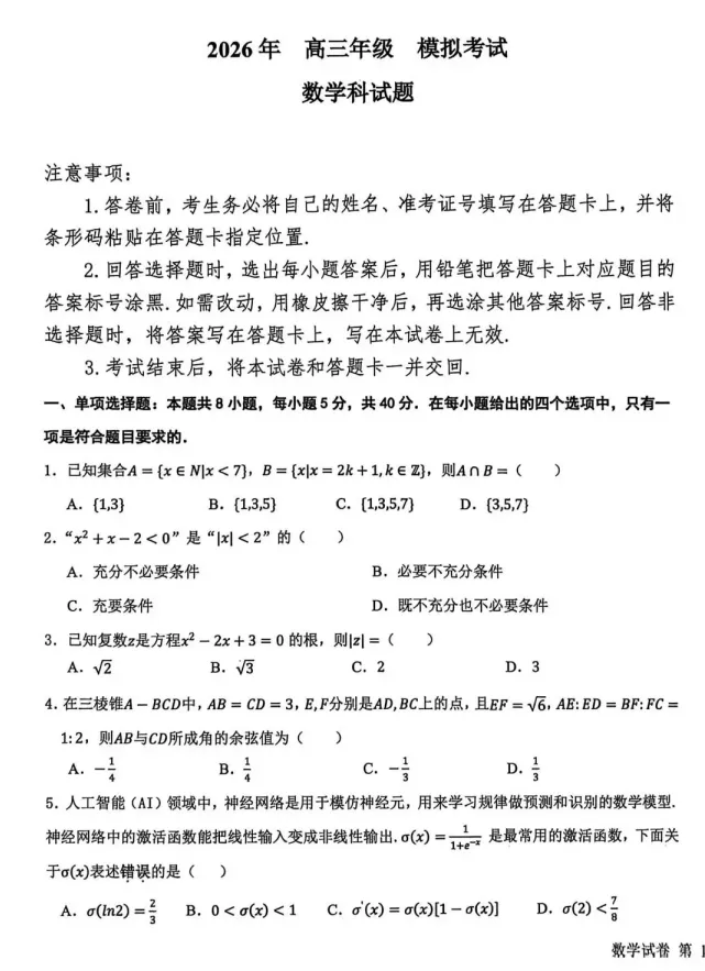 东北三省三校2026届高三下学期第二次模拟考试试题及答案 第4张 东北三省三校2026届高三下学期第二次模拟考试试题及答案 第4张