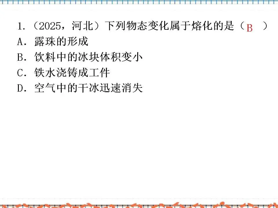 02中考物理专题复习-物态变化 第20张 02中考物理专题复习-物态变化 第20张
