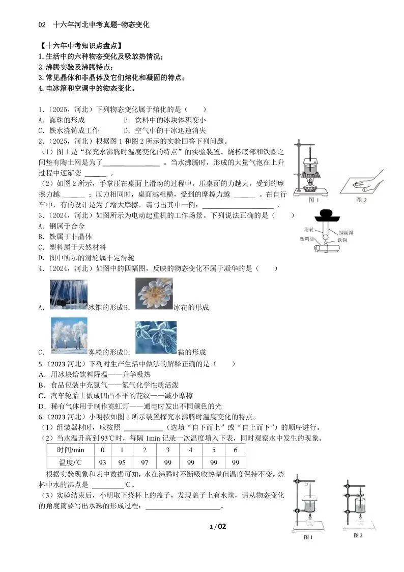 02中考物理专题复习-物态变化 第25张 02中考物理专题复习-物态变化 第25张