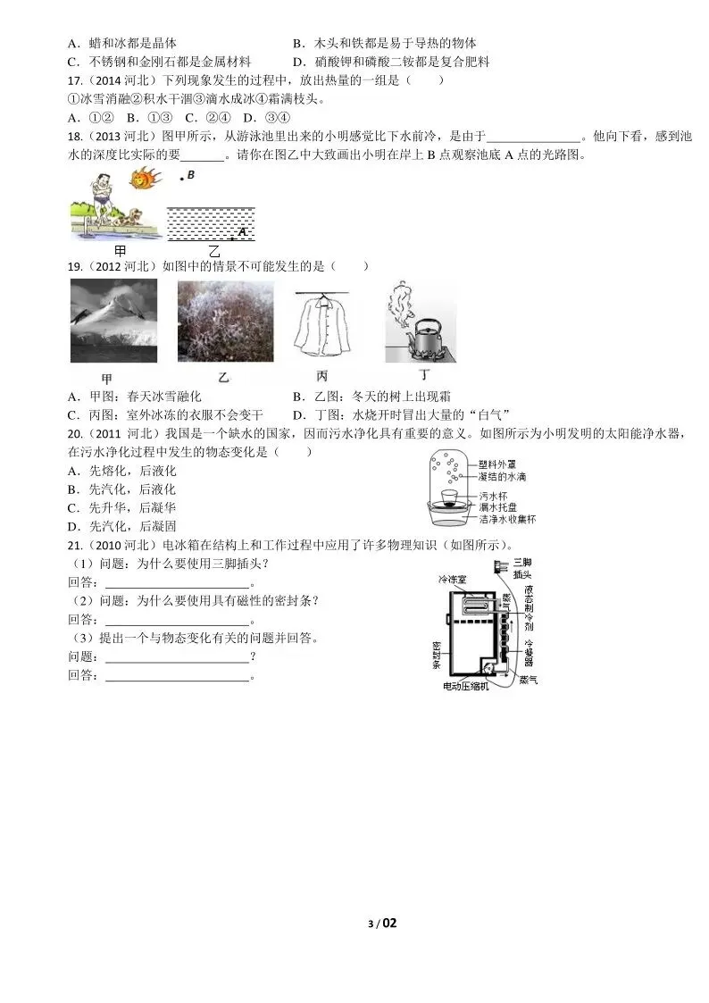 02中考物理专题复习-物态变化 第27张 02中考物理专题复习-物态变化 第27张