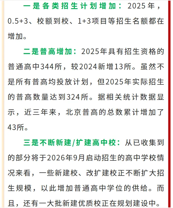 炸了!北京中考5年扩招2.1万,公办普高率直奔80%+ 第7张 炸了!北京中考5年扩招2.1万,公办普高率直奔80%+ 第7张
