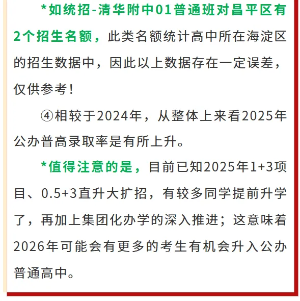 炸了!北京中考5年扩招2.1万,公办普高率直奔80%+ 第10张 炸了!北京中考5年扩招2.1万,公办普高率直奔80%+ 第10张