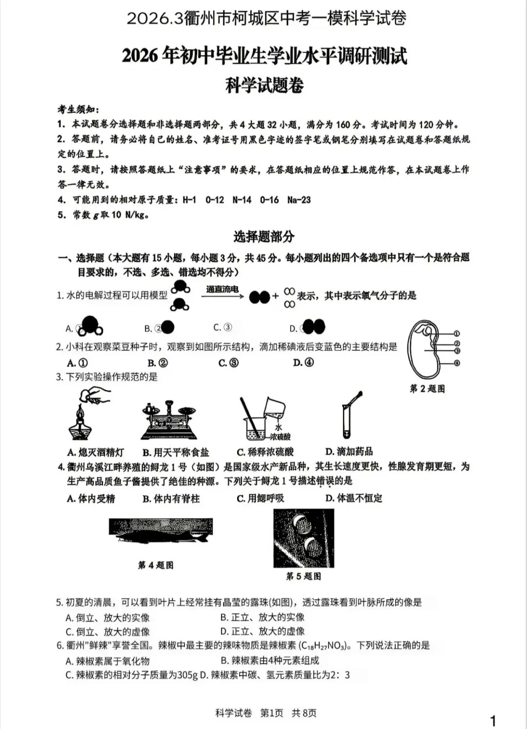 2026年3月浙江中考科学模拟试卷合集分享 第1张 2026年3月浙江中考科学模拟试卷合集分享 第1张