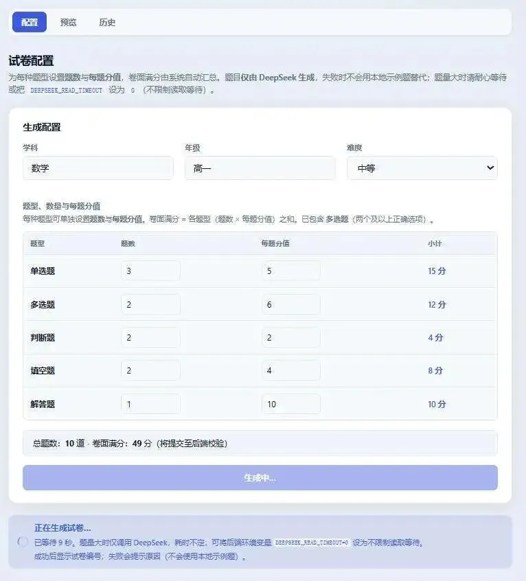 基于DeepSeek 打造的智能试卷生成系统 第1张 基于DeepSeek 打造的智能试卷生成系统 第1张
