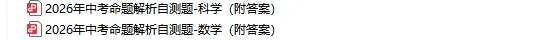 2026年中考命题解析自测题•数学/科学(附答案) 第2张 2026年中考命题解析自测题•数学/科学(附答案) 第2张