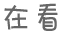 考前狂背|2018年天津市中考英语书面表达试题及范文 第21张