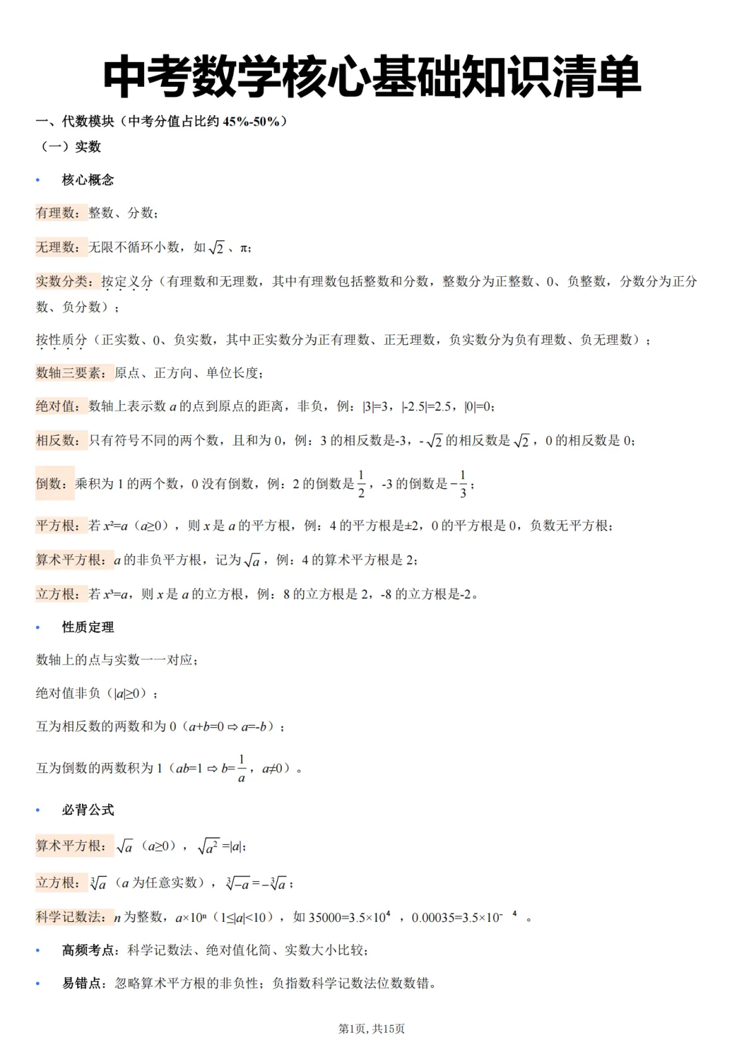 2026初三中考数学核心基础知识清单 第1张