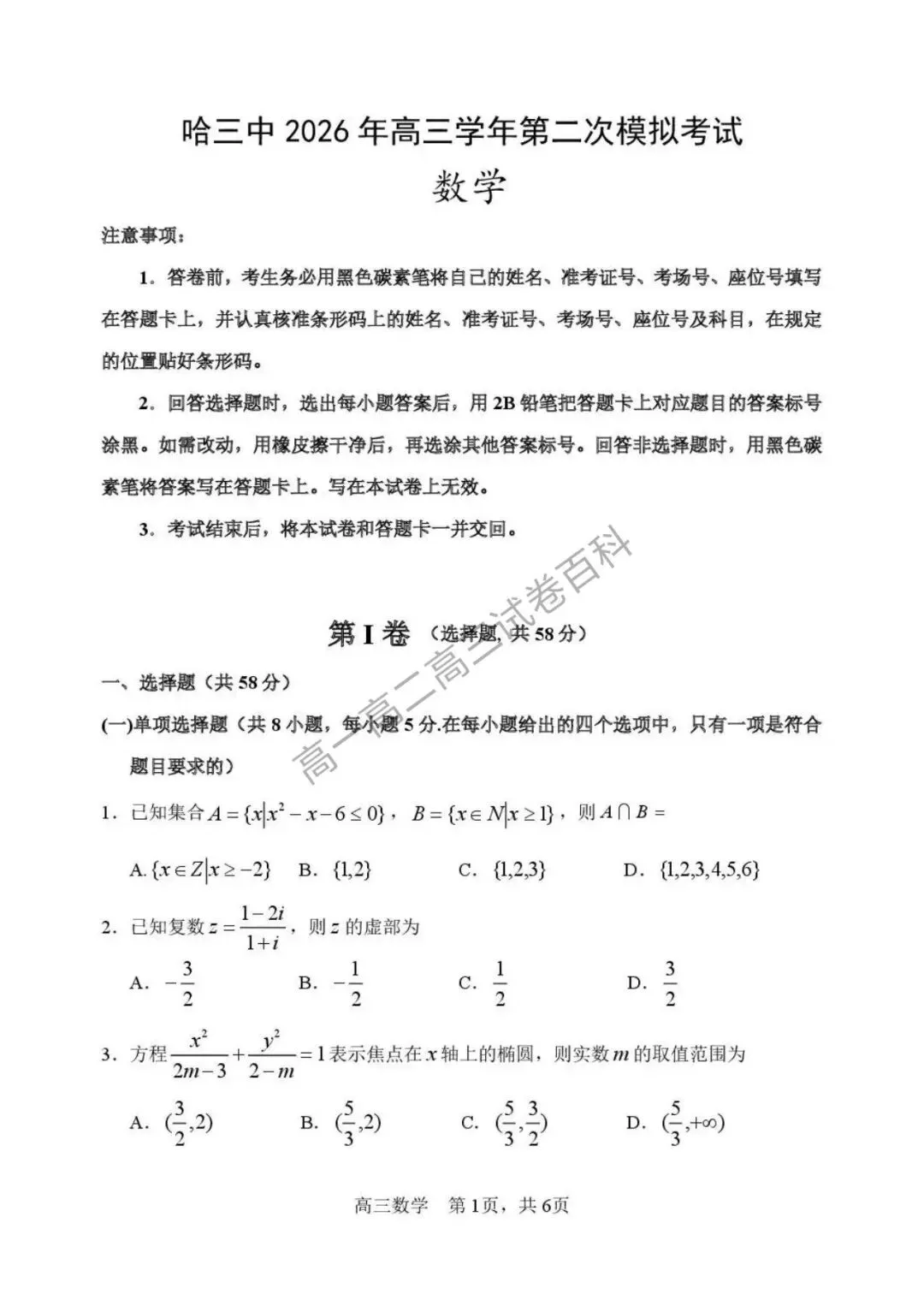 黑龙江省哈三中2026届高三第二次模拟考试 第6张 黑龙江省哈三中2026届高三第二次模拟考试 第6张