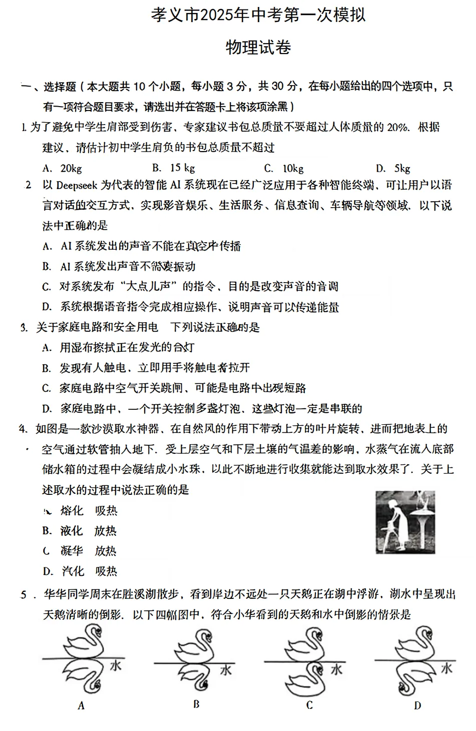【物理】2025年孝义市第一次中考模拟考试卷-物理+答案 第2张