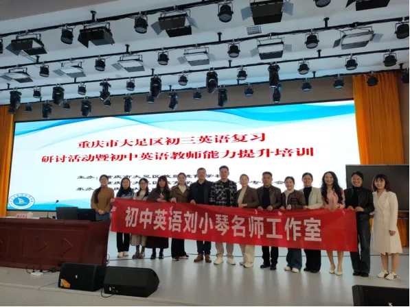 研思共进,赋能中考‖大足区初三英语复习研讨会 (第99期) 第2张 研思共进,赋能中考‖大足区初三英语复习研讨会 (第99期) 第2张