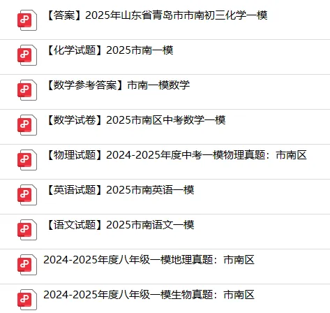 2026 青岛中考一模时间敲定!附历年真题+26年各区自招模拟真题下载 第2张
