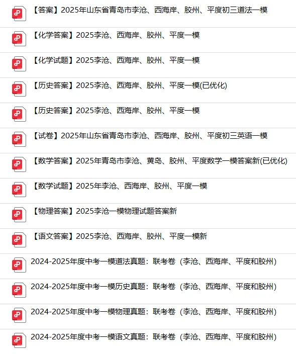 2026 青岛中考一模时间敲定!附历年真题+26年各区自招模拟真题下载 第5张