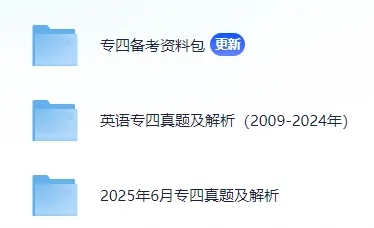 专四专八备考资料包(含2025真题 第8张 专四专八备考资料包(含2025真题 第8张