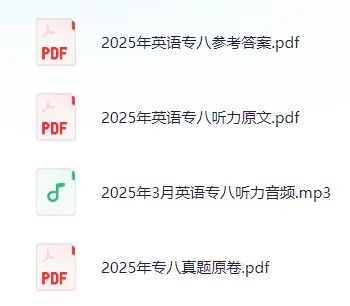 专四专八备考资料包(含2025真题 第12张 专四专八备考资料包(含2025真题 第12张