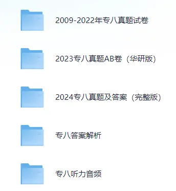 专四专八备考资料包(含2025真题 第13张 专四专八备考资料包(含2025真题 第13张