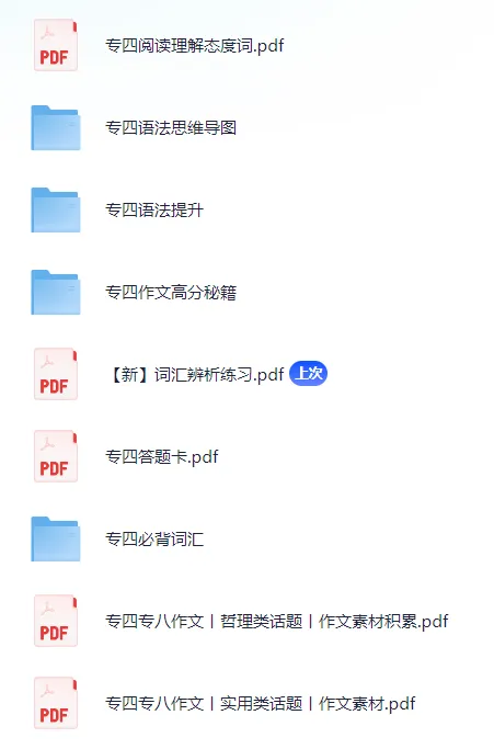 专四专八备考资料包(含2025真题 第14张 专四专八备考资料包(含2025真题 第14张