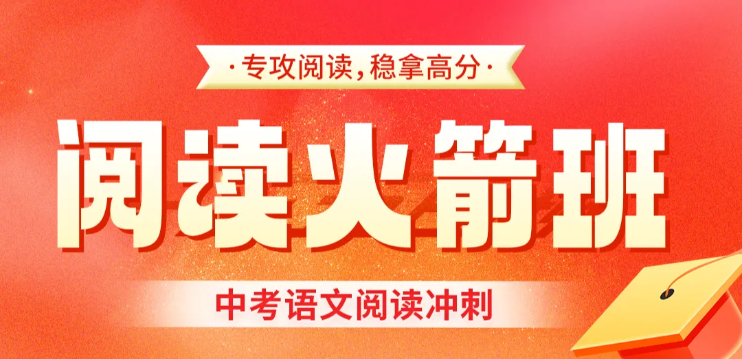 中考倒计时!阅读还在丢分?中考名师助你精准提升拿满分!-第1张图片-四季读书网