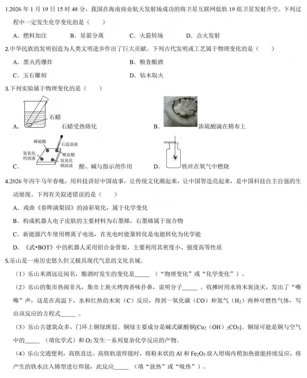 26中考化学高频考点预测:物质的变化(知识点+题目) 第4张 26中考化学高频考点预测:物质的变化(知识点+题目) 第4张