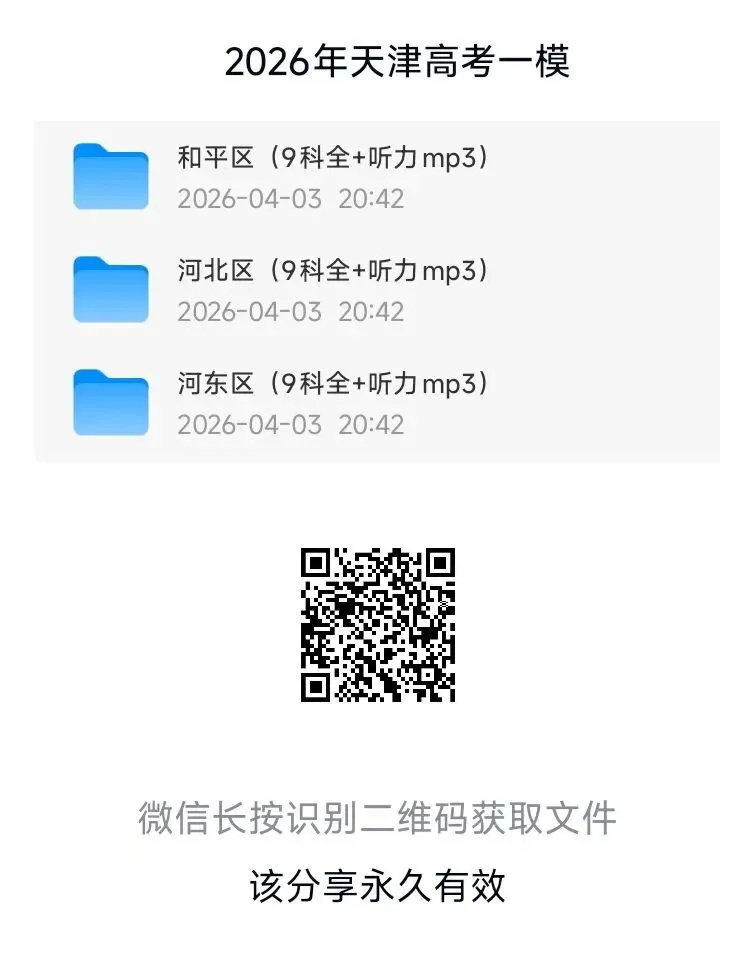 2026天津市一模高三试卷及答案(全科)-第4张图片-四季读书网