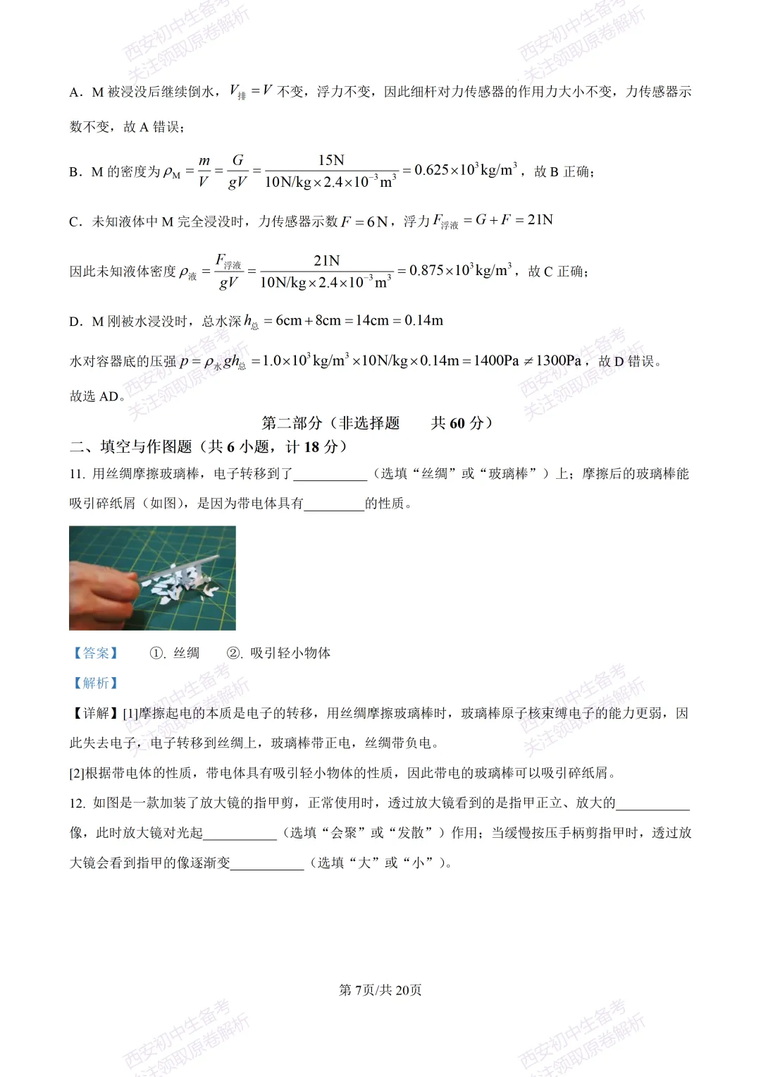 考前必做!西安2026中考模拟:【西安三中】九年级四模考试【物理】免费下载! 第24张