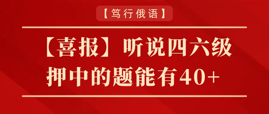 刷了10套四级真题却还在50分徘徊?你缺的不是努力,是逐题精讲! 第26张 刷了10套四级真题却还在50分徘徊?你缺的不是努力,是逐题精讲! 第26张