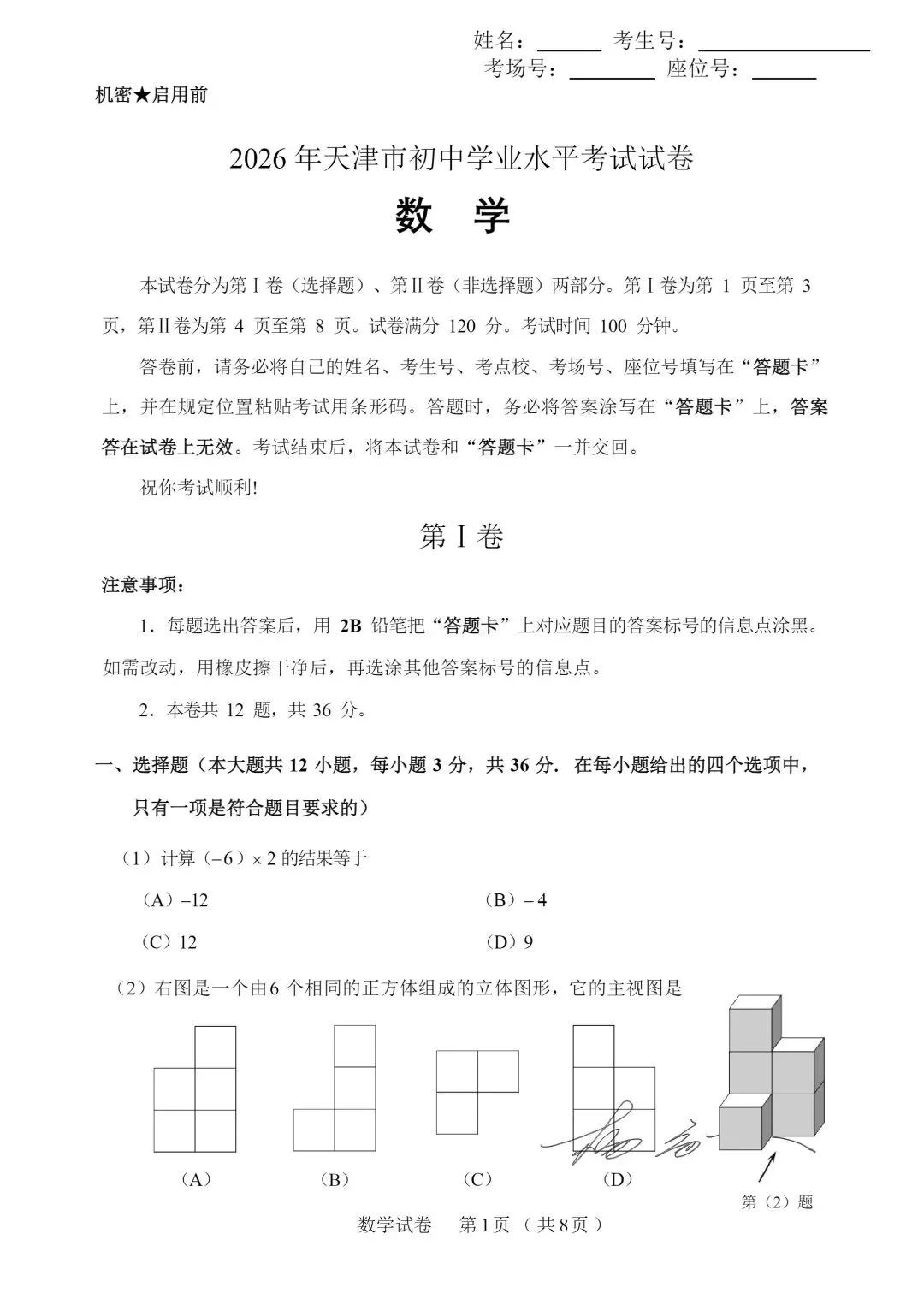独家 | 2026年天津中考数学模拟试题 第1张