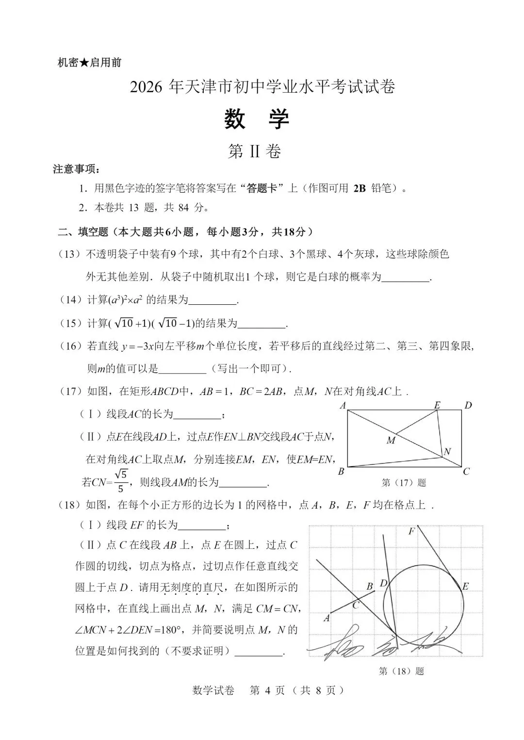 独家 | 2026年天津中考数学模拟试题 第4张