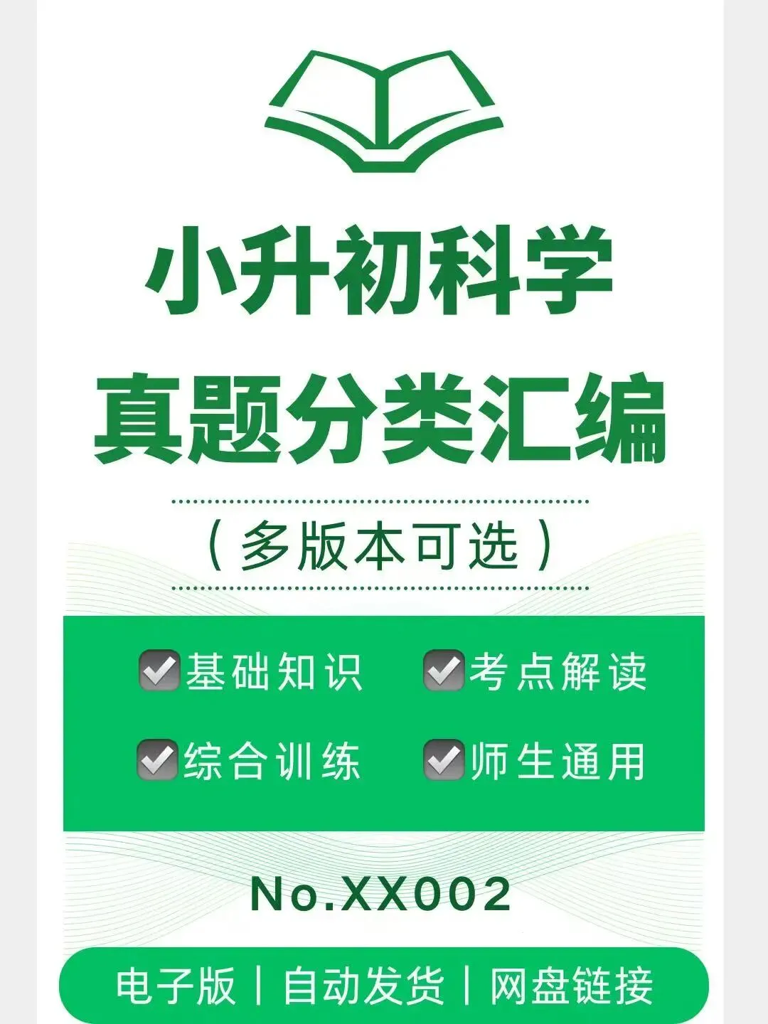 小升初科学真题分类汇编(多版本)-XX002 第1张 小升初科学真题分类汇编(多版本)-XX002 第1张