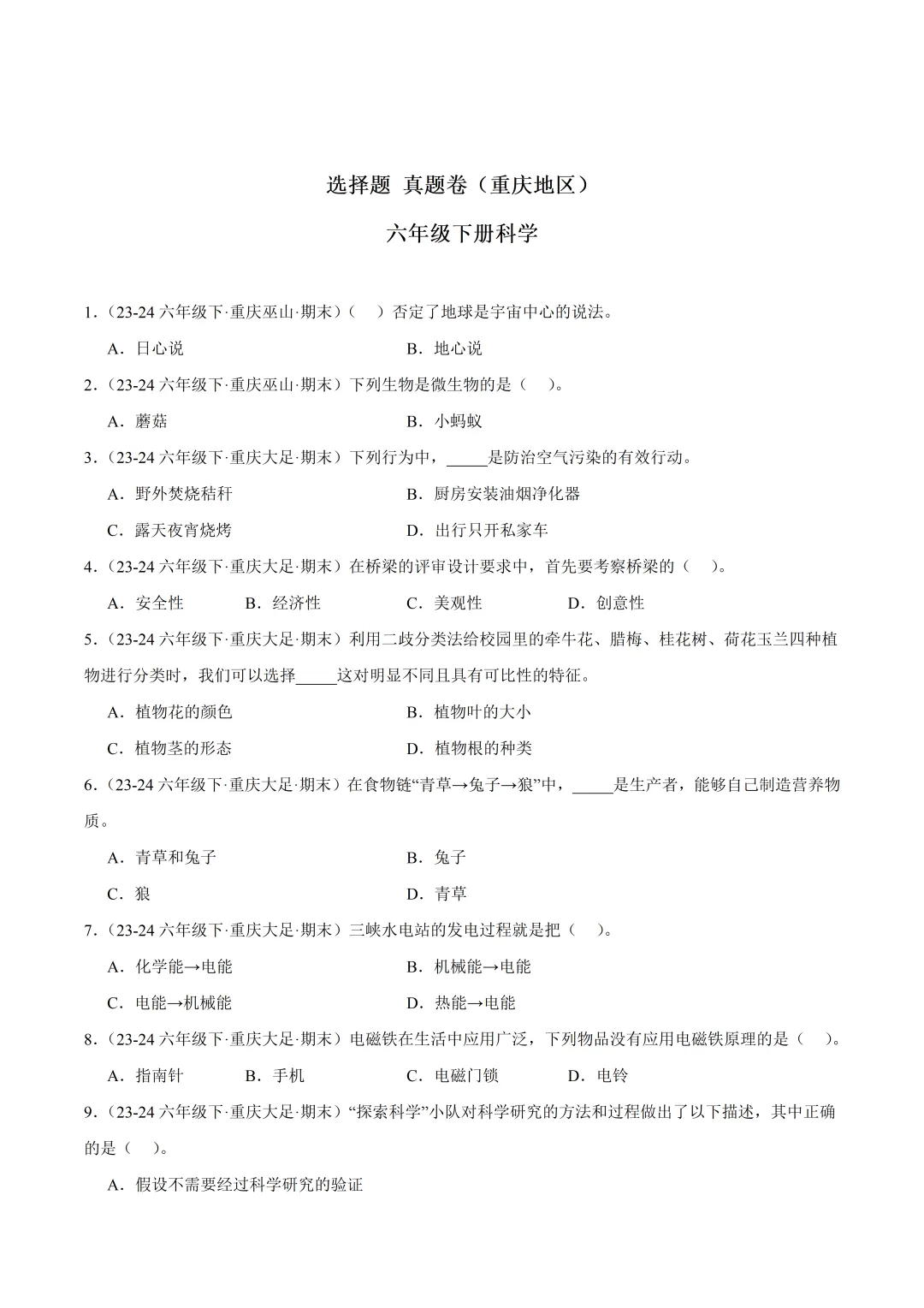 小升初科学真题分类汇编(多版本)-XX002 第10张 小升初科学真题分类汇编(多版本)-XX002 第10张