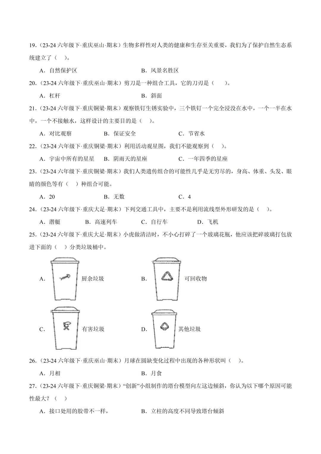 小升初科学真题分类汇编(多版本)-XX002 第12张 小升初科学真题分类汇编(多版本)-XX002 第12张