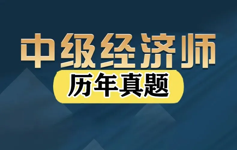 2025中级经济师《经济基础知识》真题及答案解析完整版PDF下载(11月2日下午) 第1张