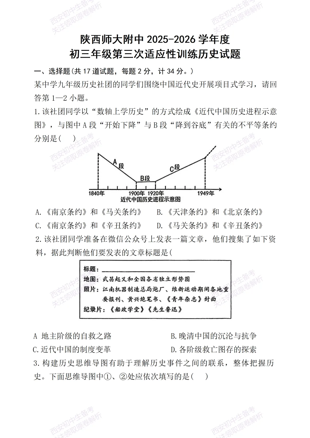 考前必做!西安2026中考模拟:【陕西师大附中】九年级三模考试【历史】免费下载! 第7张