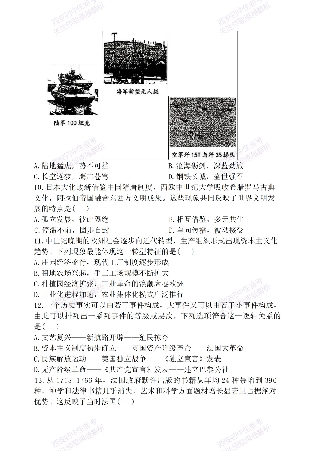 考前必做!西安2026中考模拟:【陕西师大附中】九年级三模考试【历史】免费下载! 第10张
